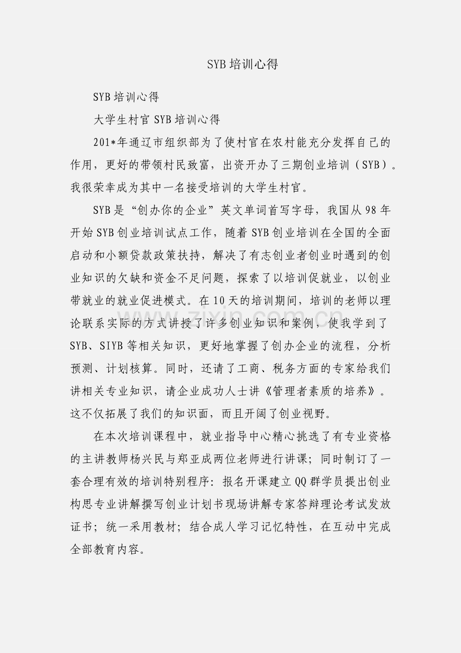 SYB培训心得.docx_第1页