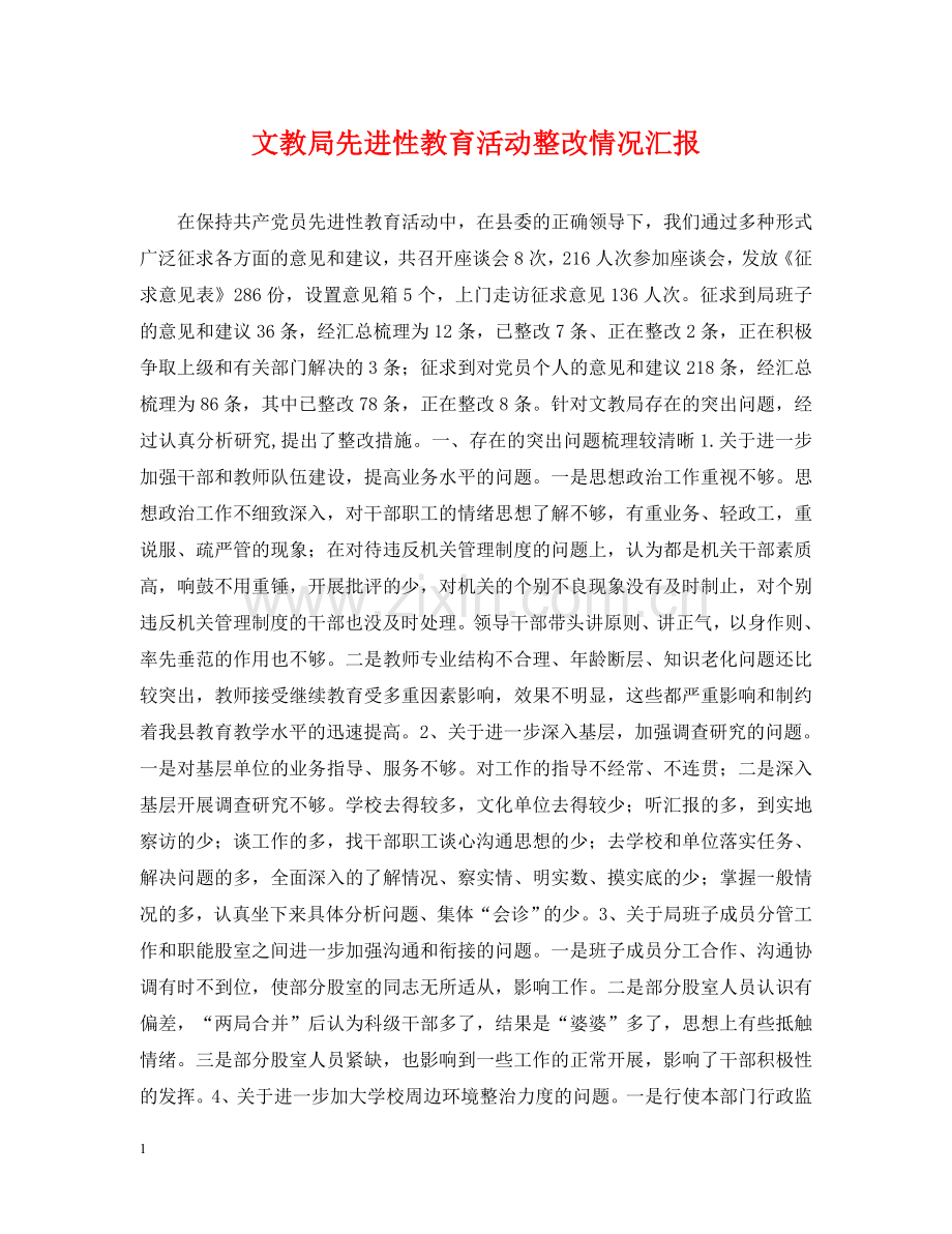 文教局先进性教育活动整改情况汇报 .doc_第1页