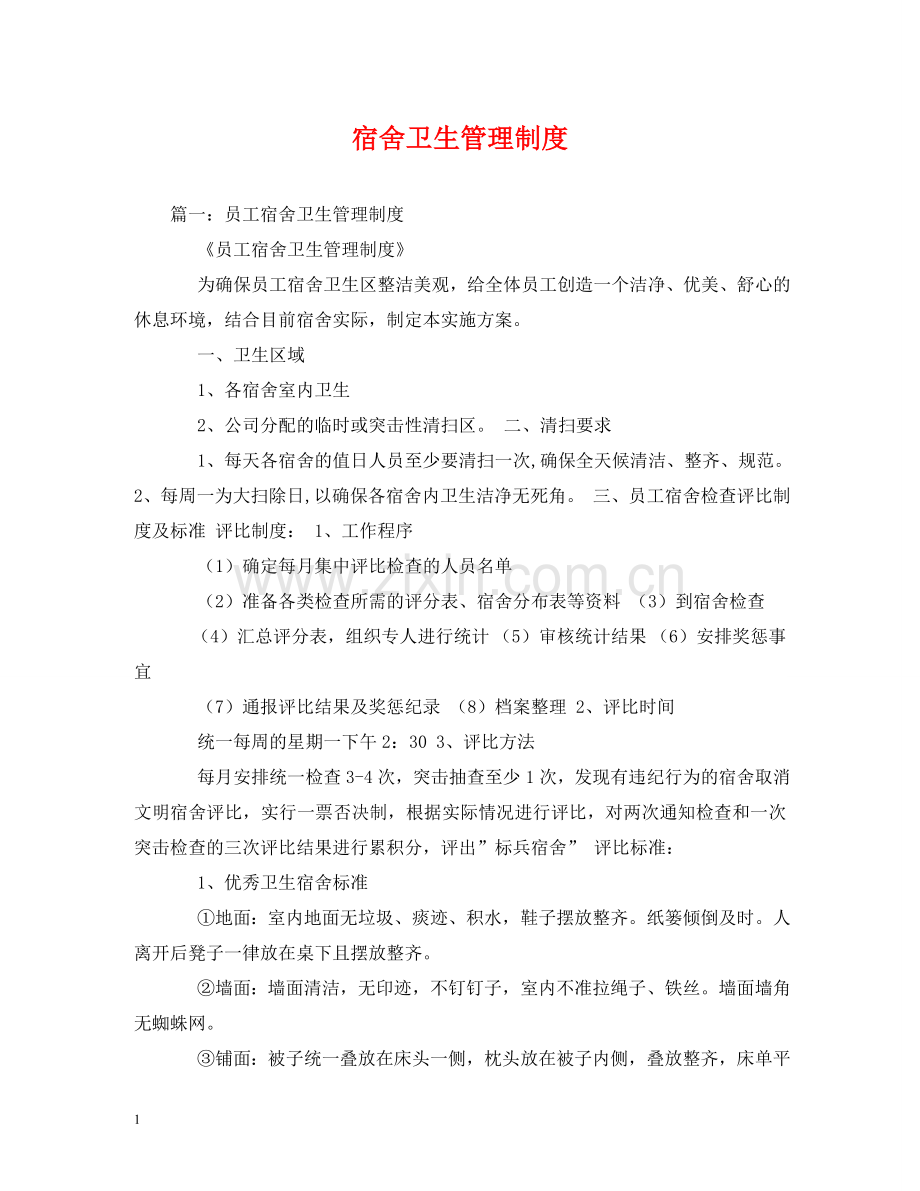 宿舍卫生管理制度 .doc_第1页