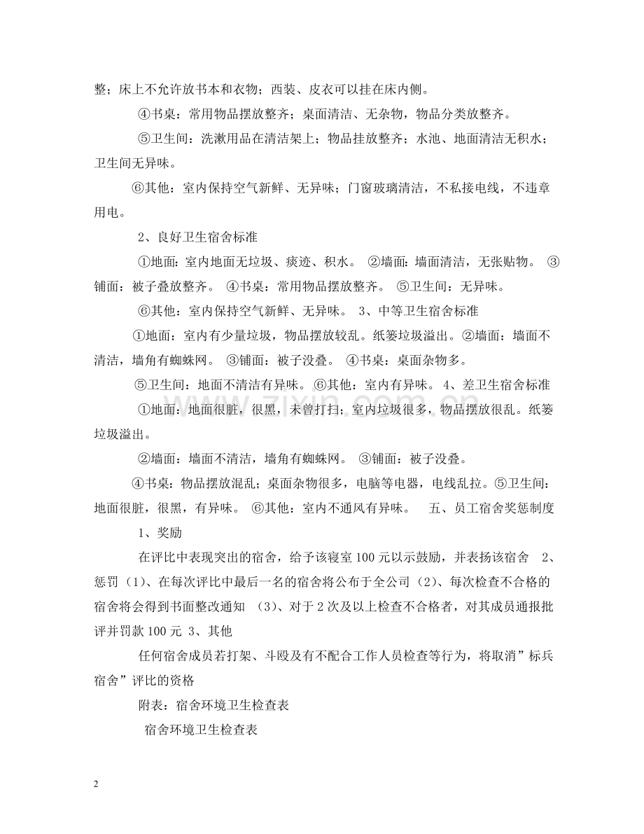 宿舍卫生管理制度 .doc_第2页