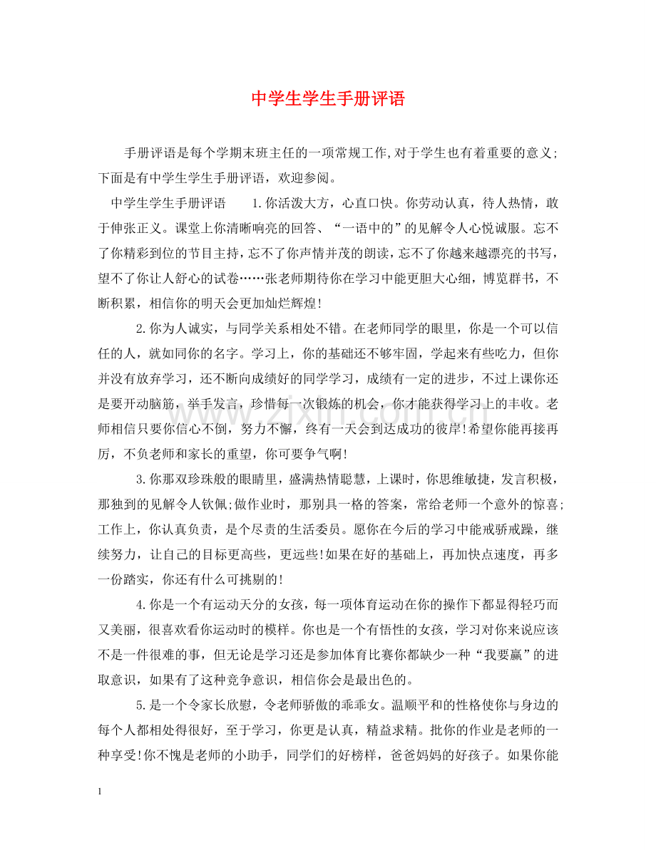 生学生手册评语 .doc_第1页