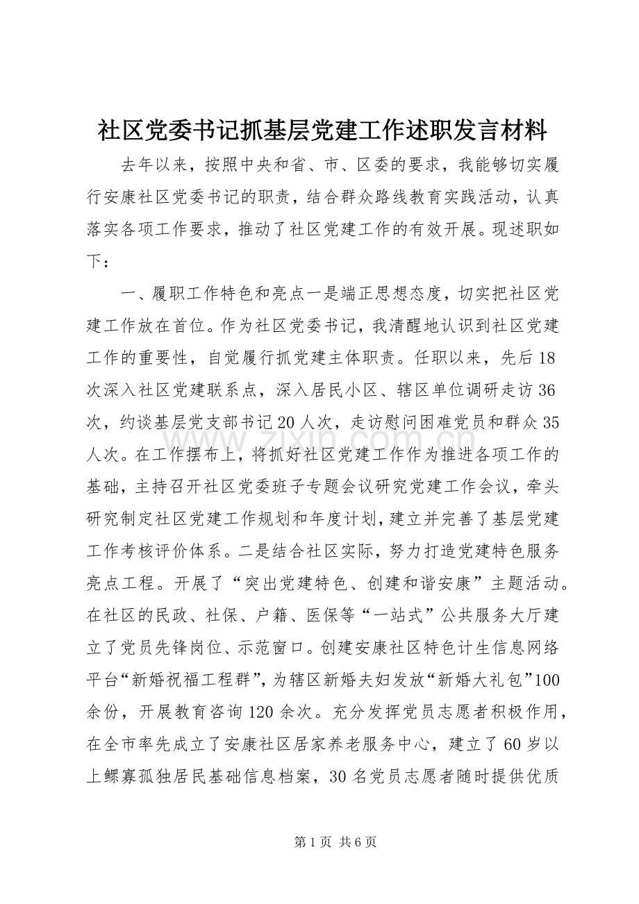 社区党委书记抓基层党建工作述职发言材料.docx_第1页