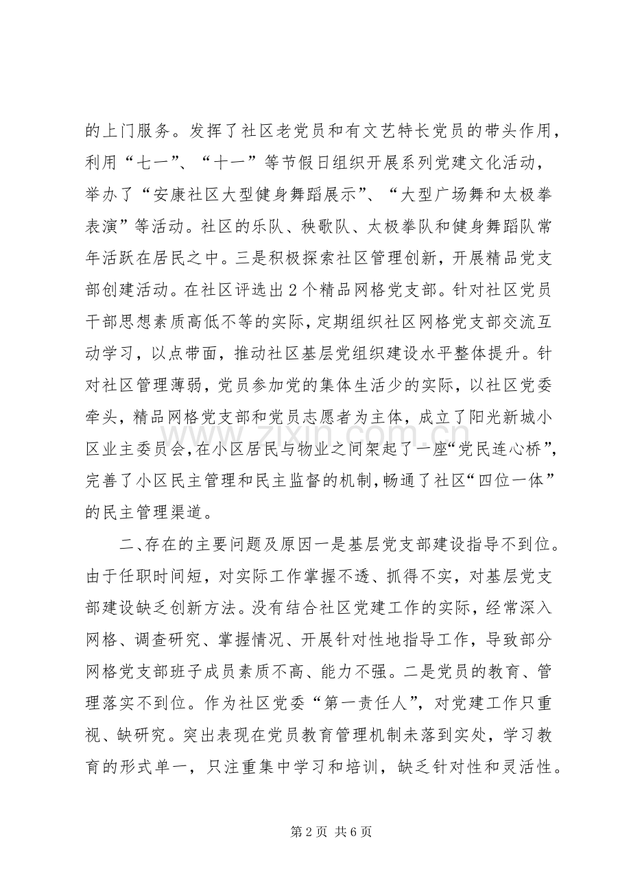 社区党委书记抓基层党建工作述职发言材料.docx_第2页
