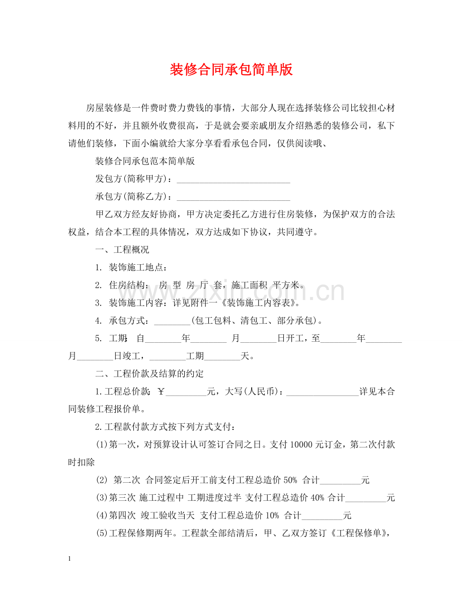 装修合同承包简单版 .doc_第1页
