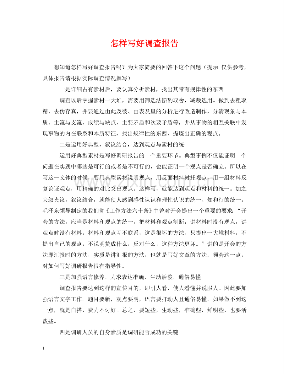 怎样写好调查报告 .doc_第1页
