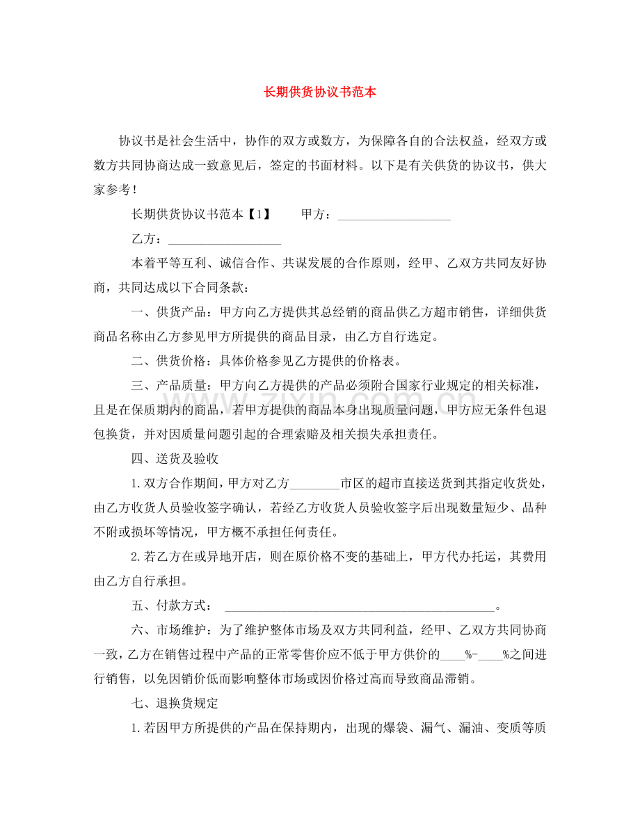 长期供货协议书范本 .doc_第1页