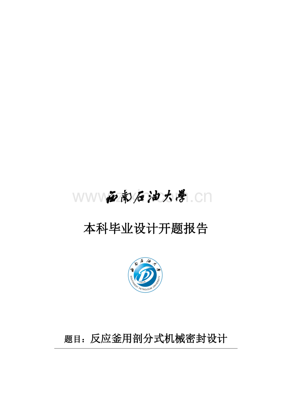 反应釜用剖分式机械密封设计要点.docx_第1页