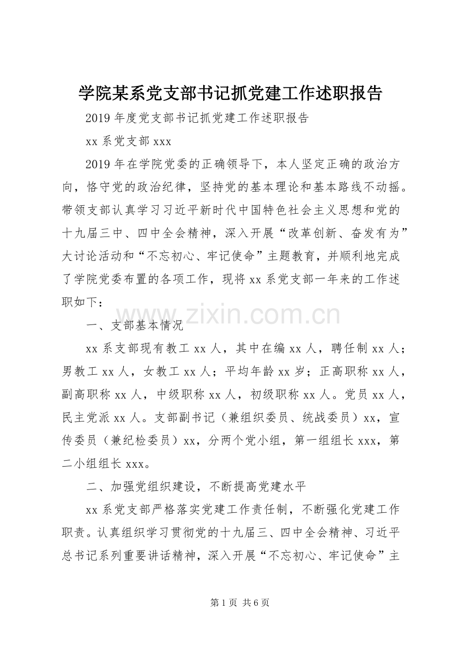 学院某系党支部书记抓党建工作述职报告.docx_第1页