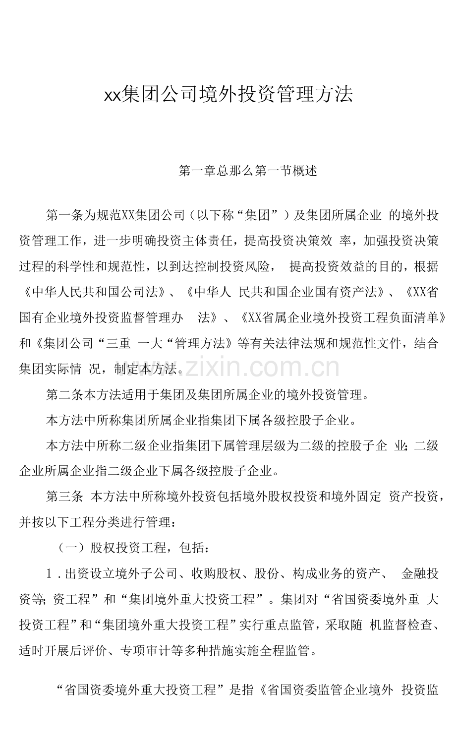 xx集团公司境外投资管理办法.docx_第1页