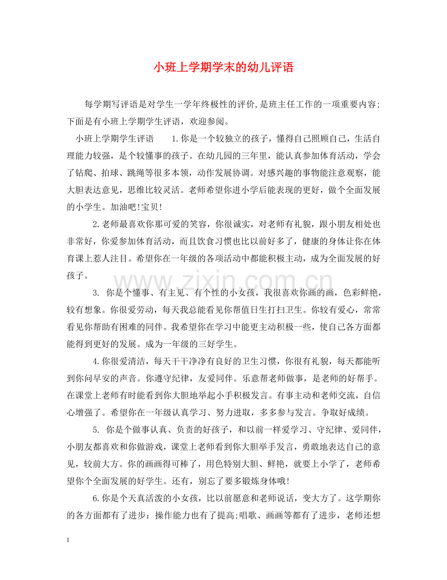 小班上学期学末的幼儿评语 .doc_第1页