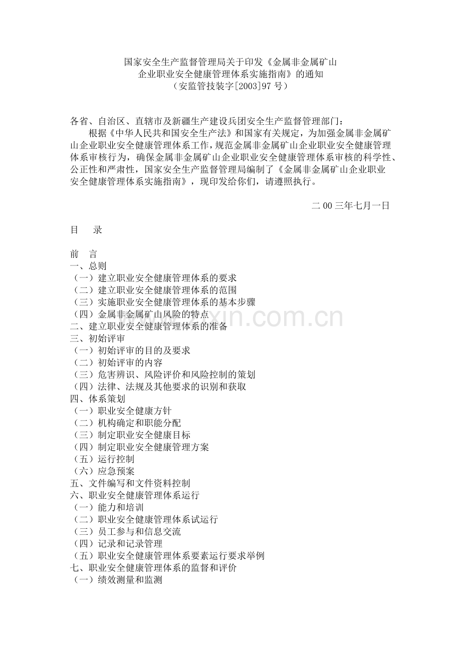国家金属非金属矿山企业职业安全健康指南.docx_第1页