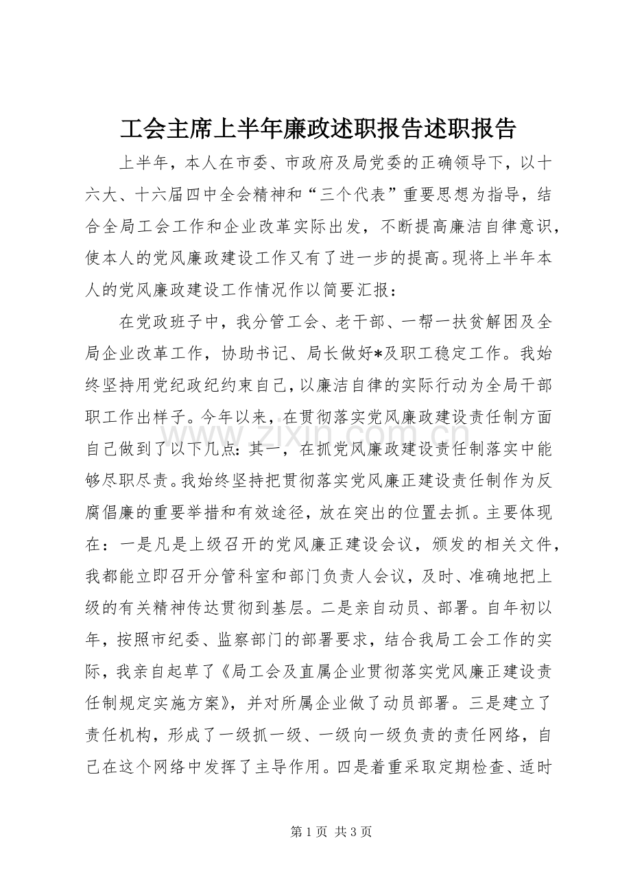 工会主席上半年廉政述职报告述职报告.docx_第1页