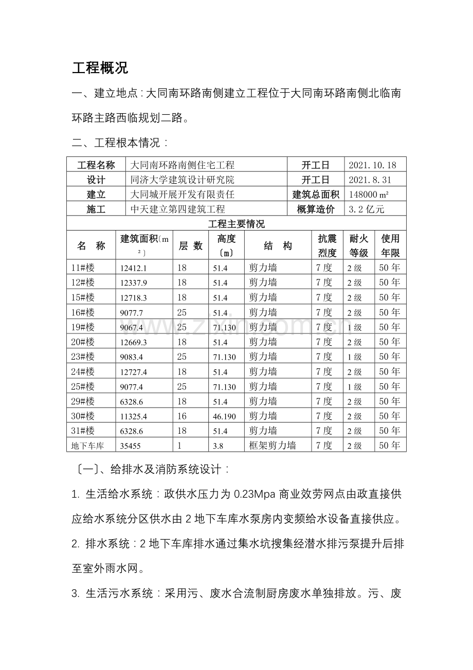 大同市南环路南侧住宅项目给排水系统工程监理细则.doc_第1页
