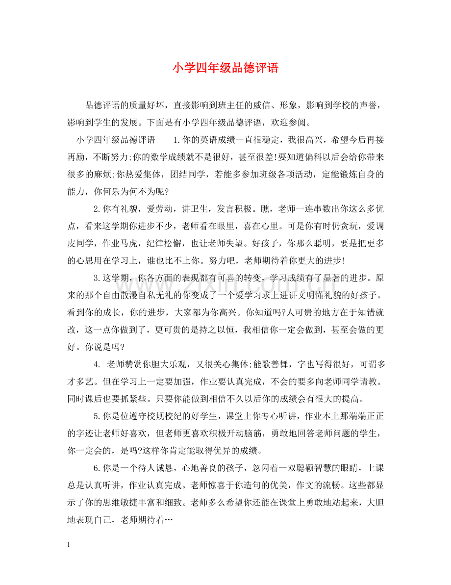 小学四年级品德评语2 .doc_第1页
