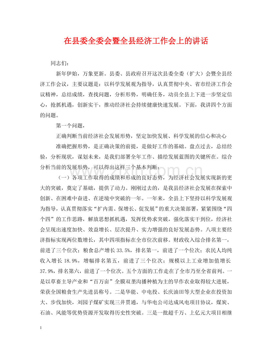 在县委全委会暨全县经济工作会上的讲话 .doc_第1页