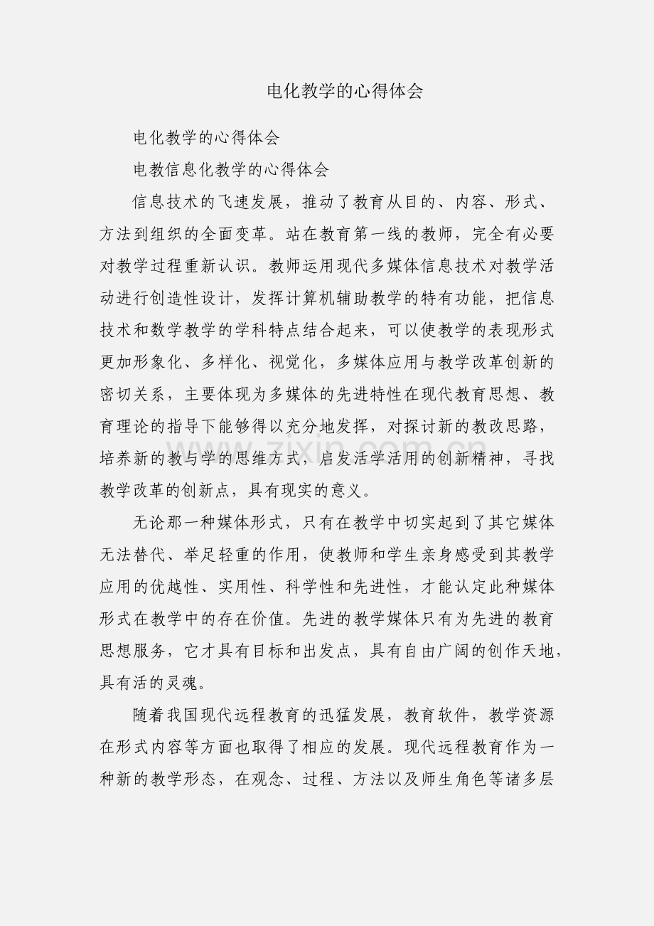 电化教学的心得体会.docx_第1页