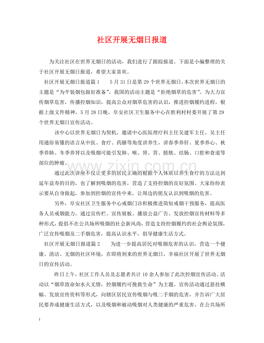 社区开展无烟日报道 .doc_第1页