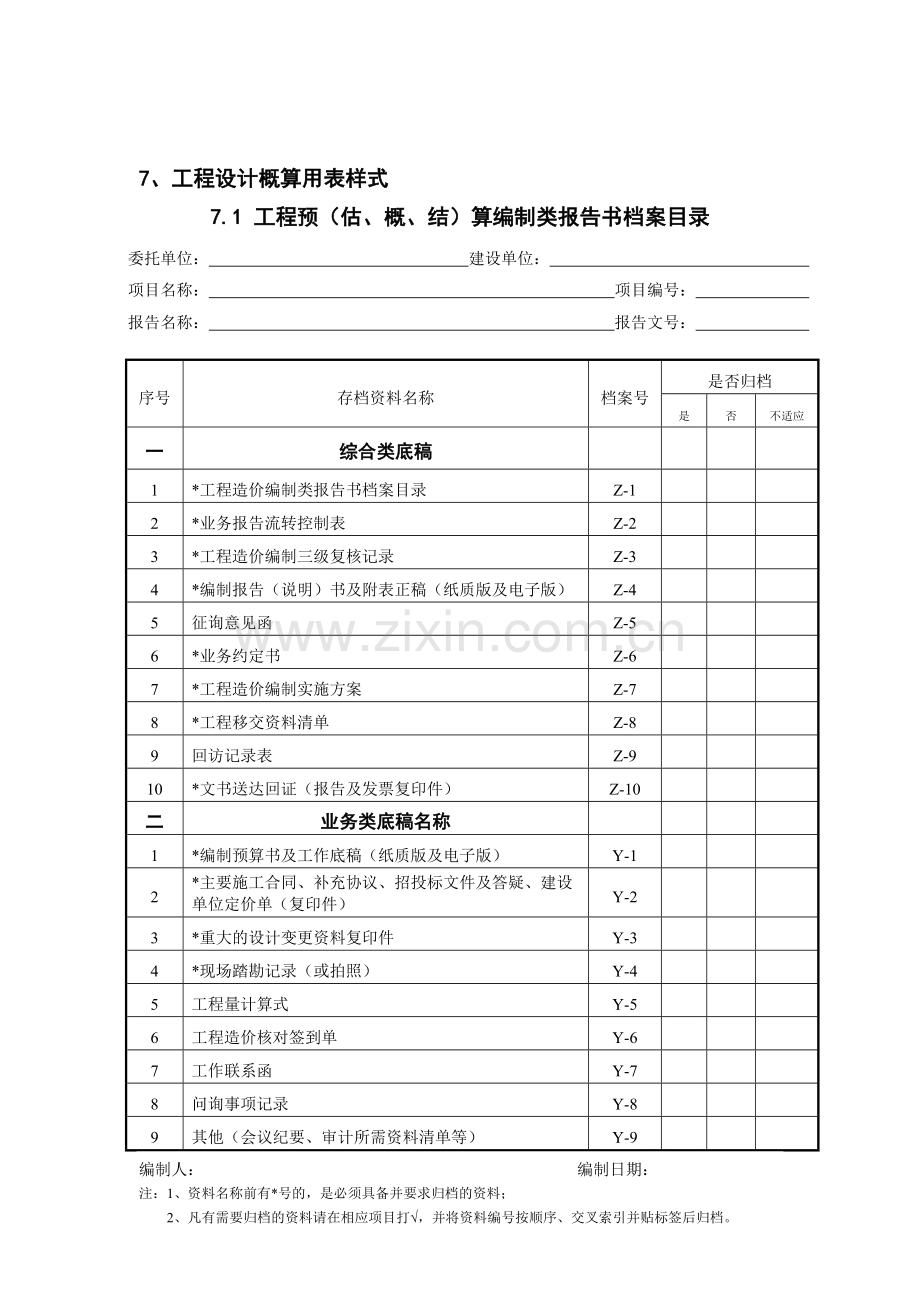 工程设计概算用表样式（35页）.docx_第1页