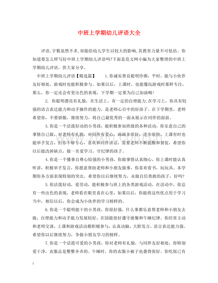 中班上学期幼儿评语大全.doc_第1页