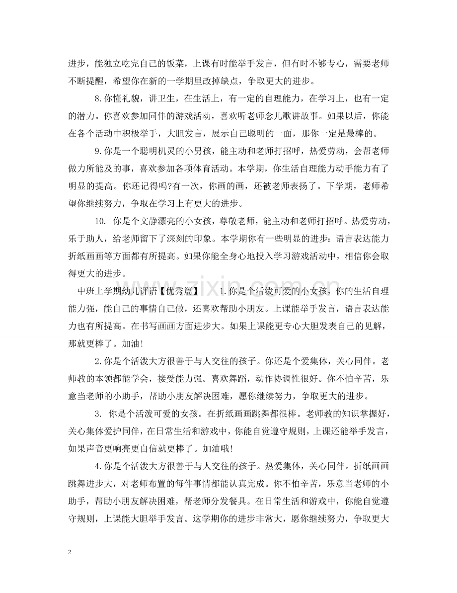 中班上学期幼儿评语大全.doc_第2页