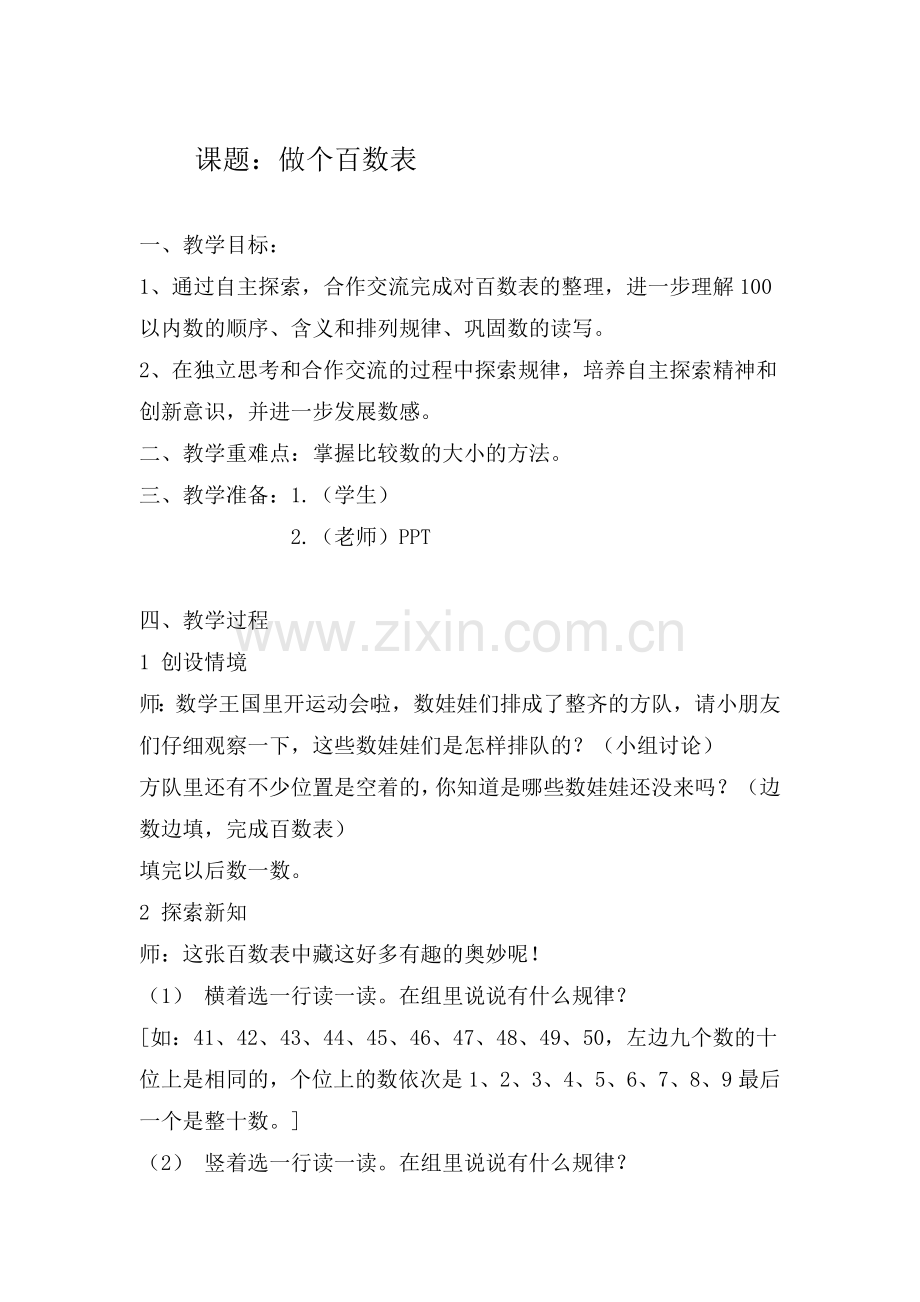 做个百数表.doc_第1页