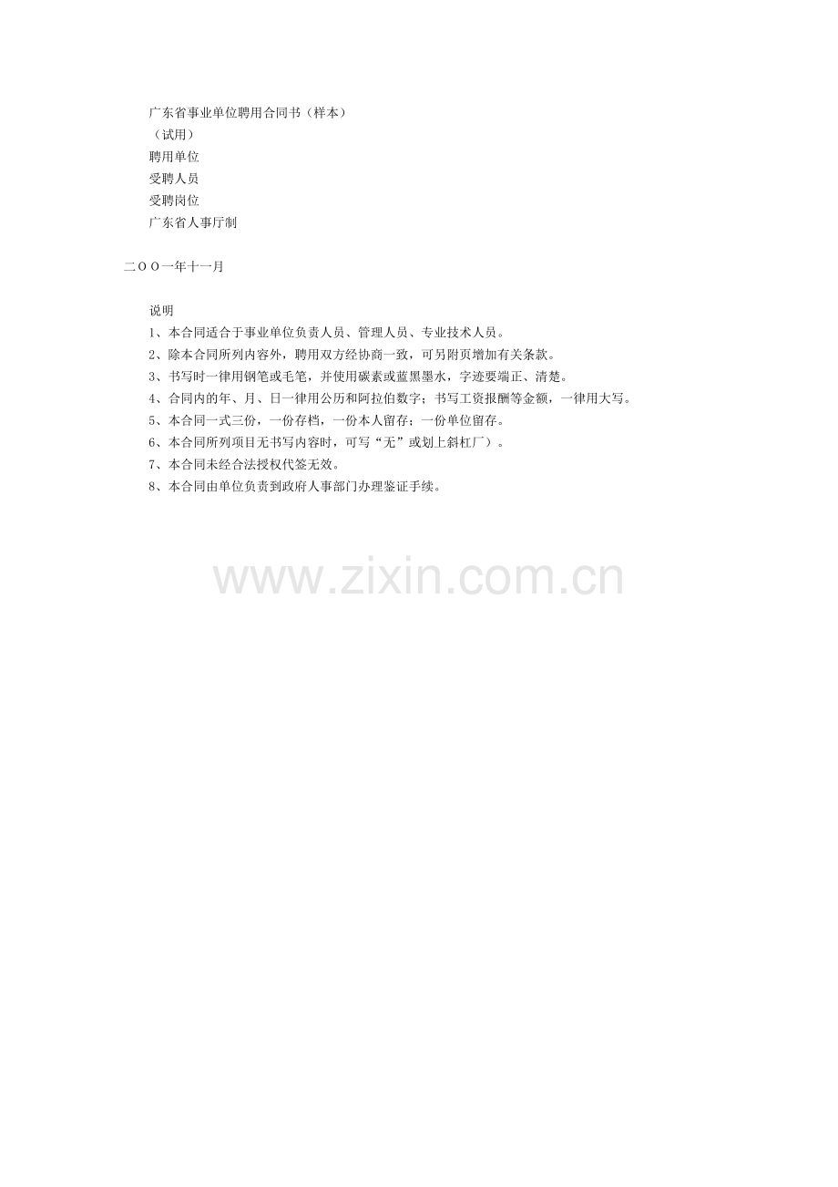 广东省事业单位聘用合同书(样本).docx_第1页