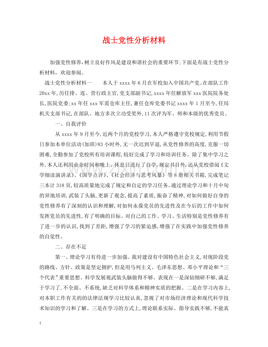 战士党性分析材料 .doc_第1页