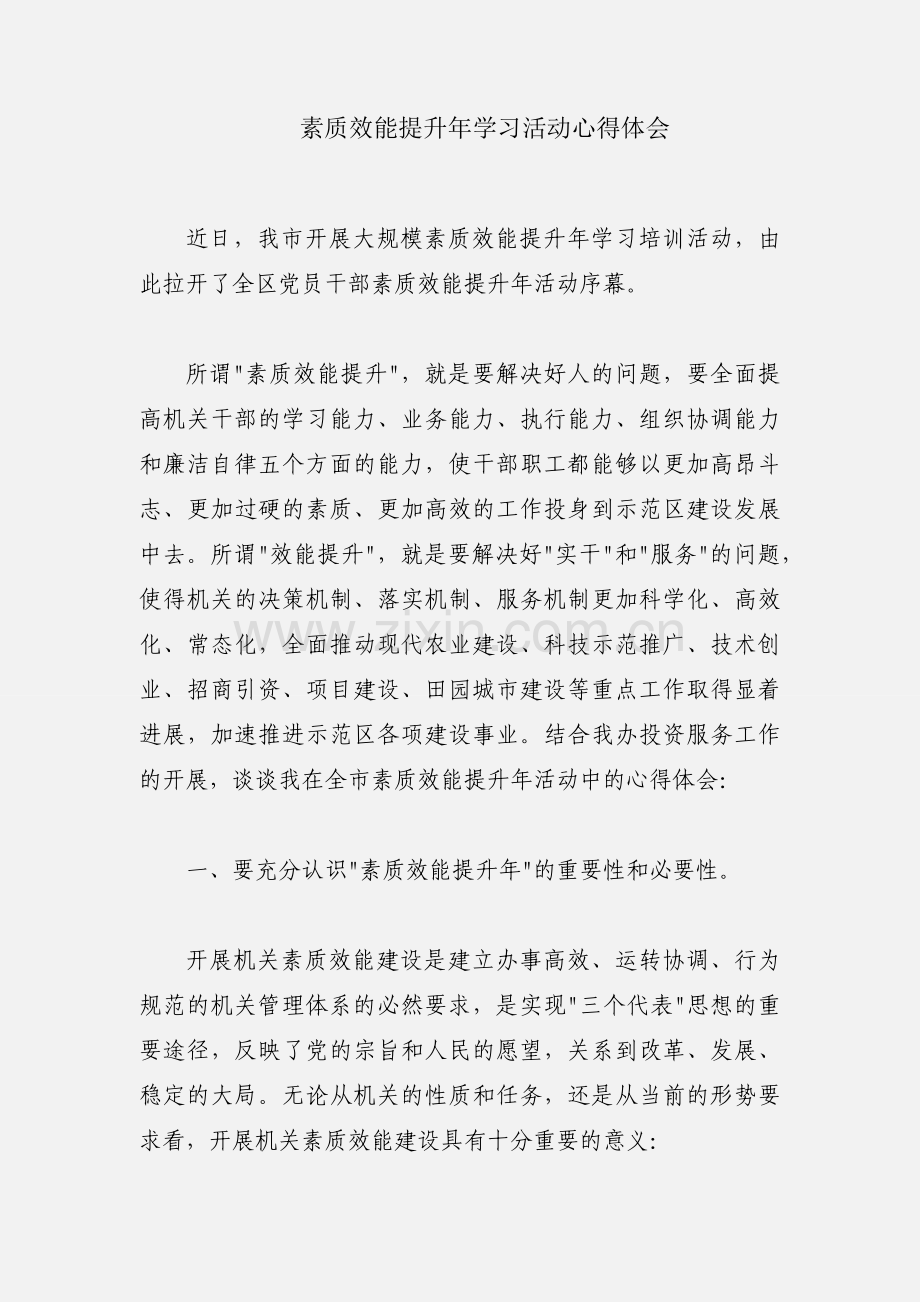 素质效能提升年学习活动心得体会.docx_第1页