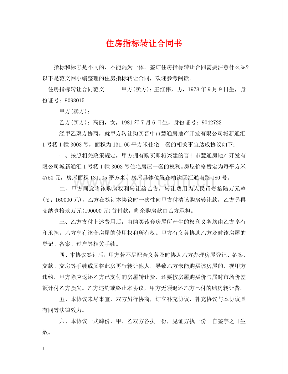 住房指标转让合同书.doc_第1页