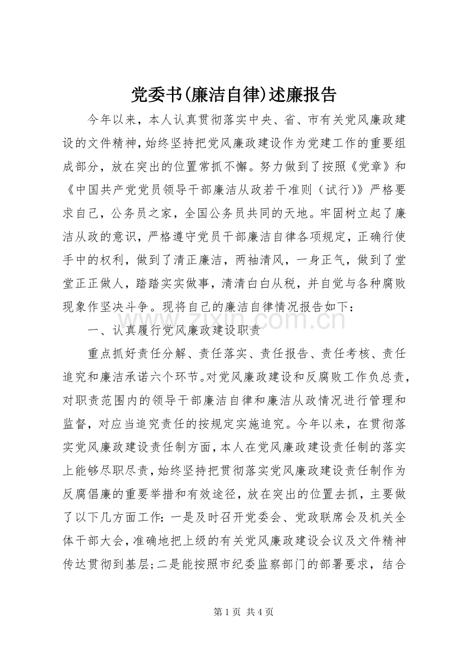 党委书(廉洁自律)述廉报告.docx_第1页