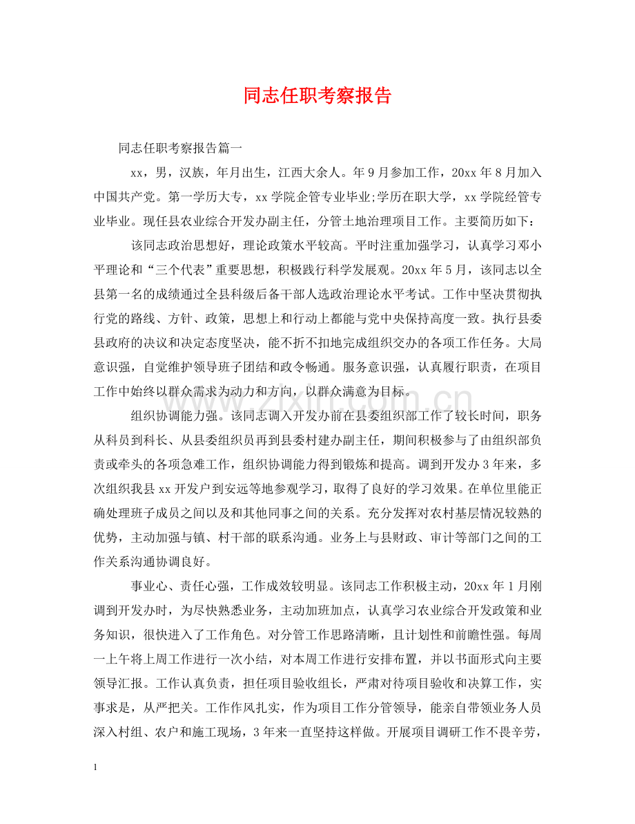 同志任职考察报告 .doc_第1页