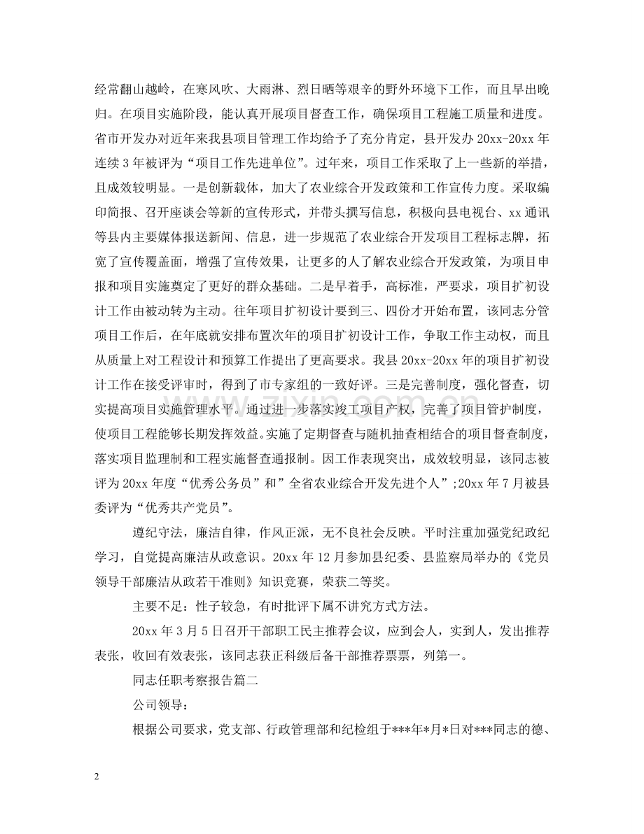 同志任职考察报告 .doc_第2页