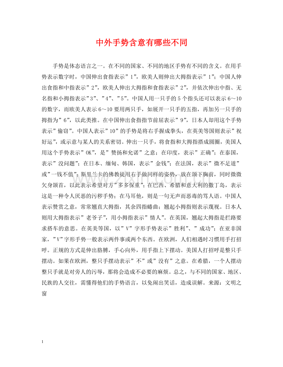 中外手势含意有哪些不同.doc_第1页