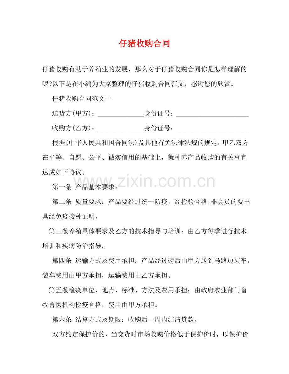 仔猪收购合同 (2).doc_第1页