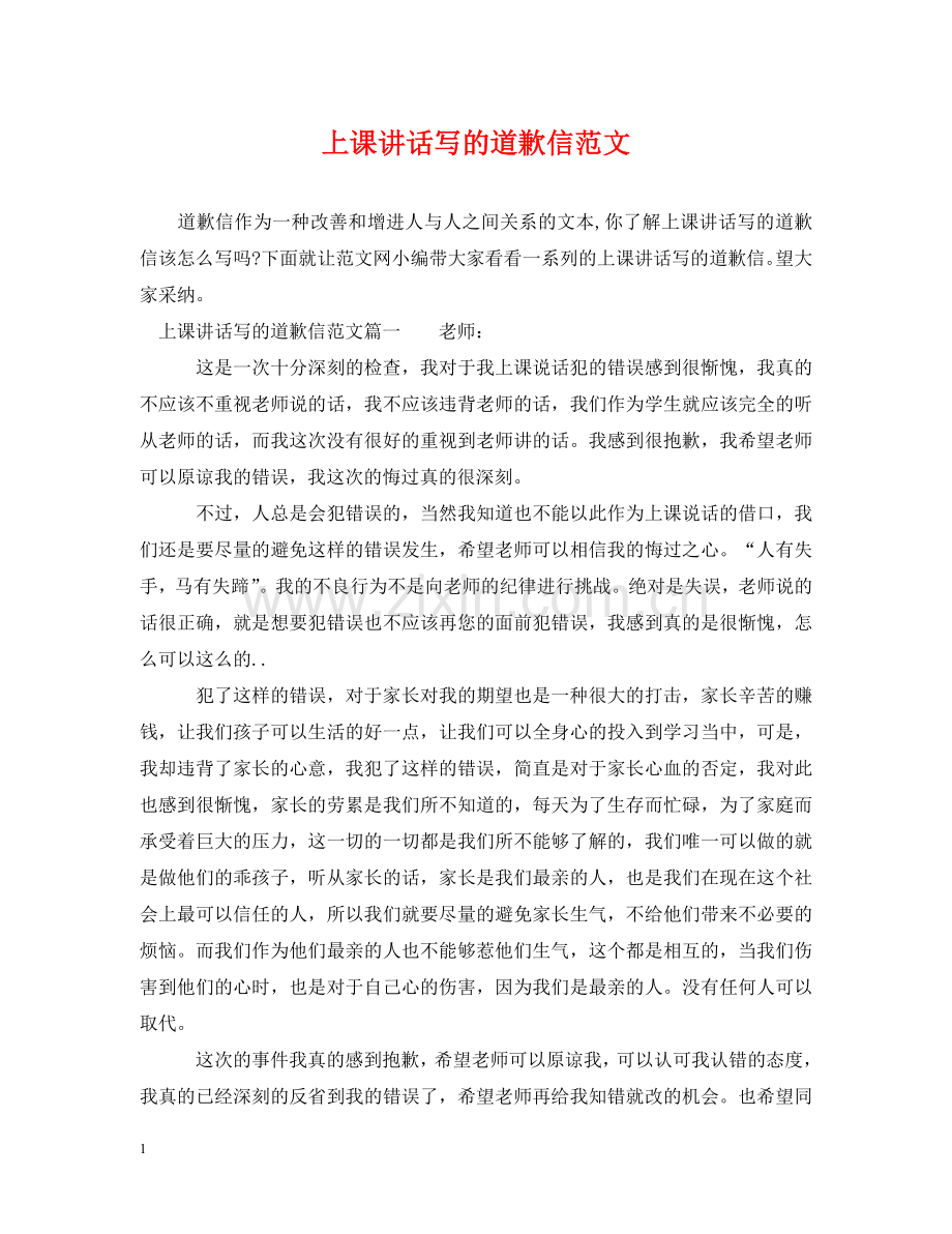 上课讲话写的道歉信范文.doc_第1页