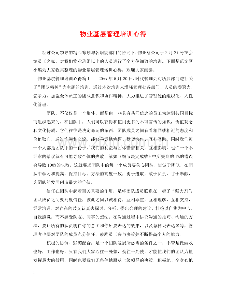 物业基层管理培训心得 .doc_第1页