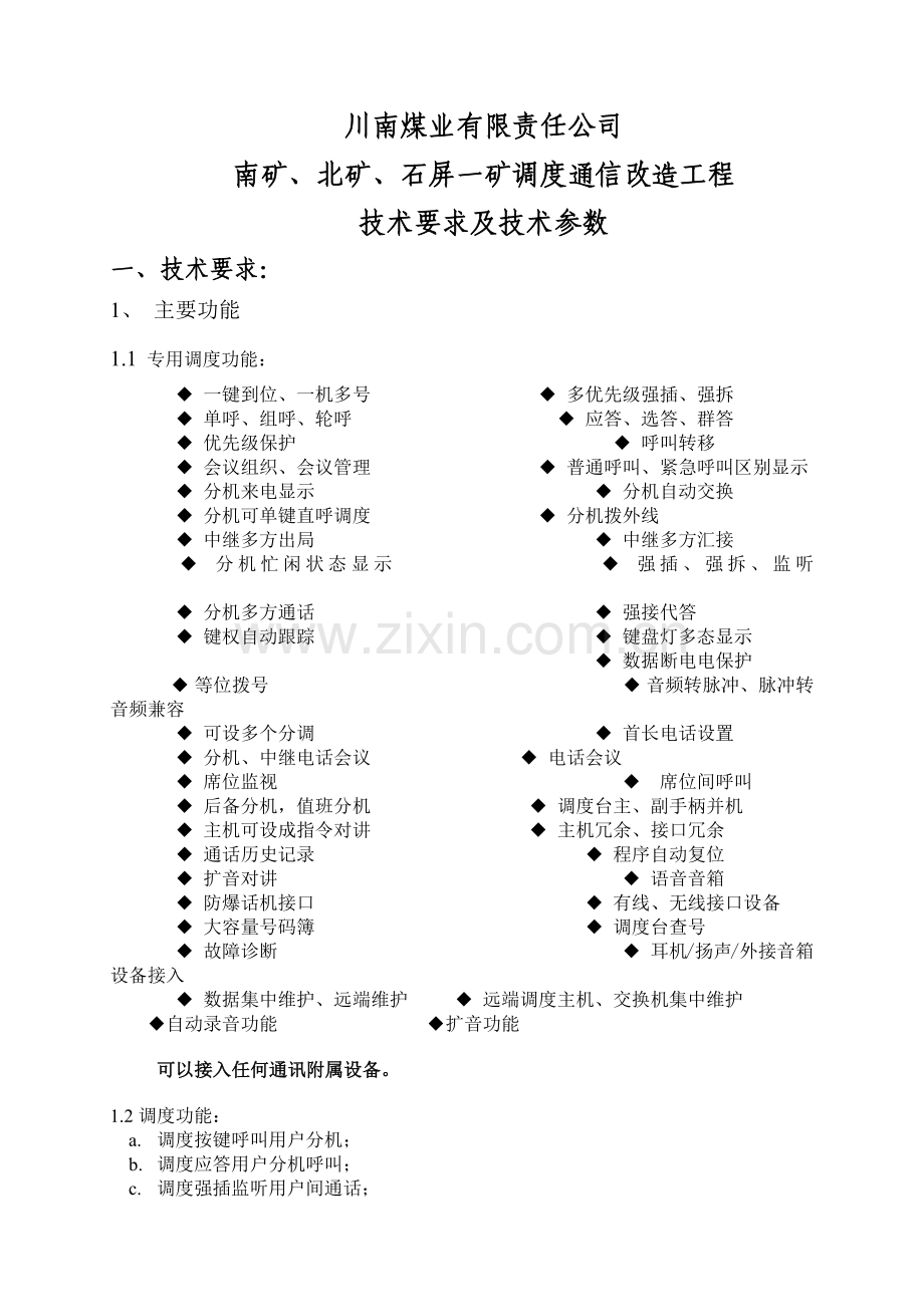 南煤业公司各矿井调度通信改造工程技术要求及技术参数(审定稿).docx_第1页