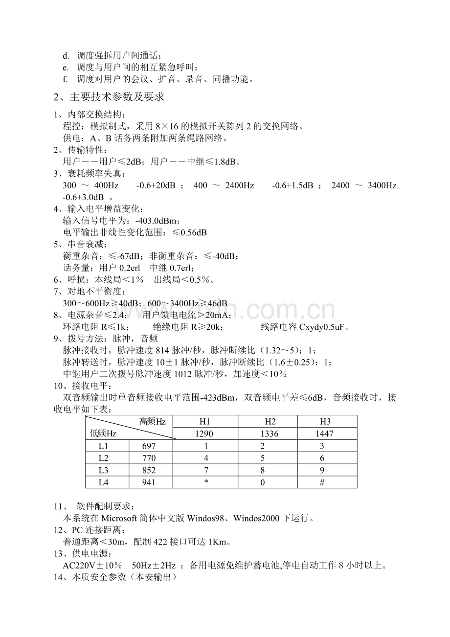 南煤业公司各矿井调度通信改造工程技术要求及技术参数(审定稿).docx_第2页