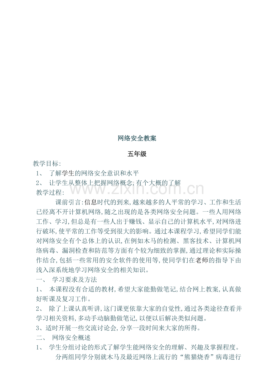 小学生校园活动安全教育教案.doc_第1页