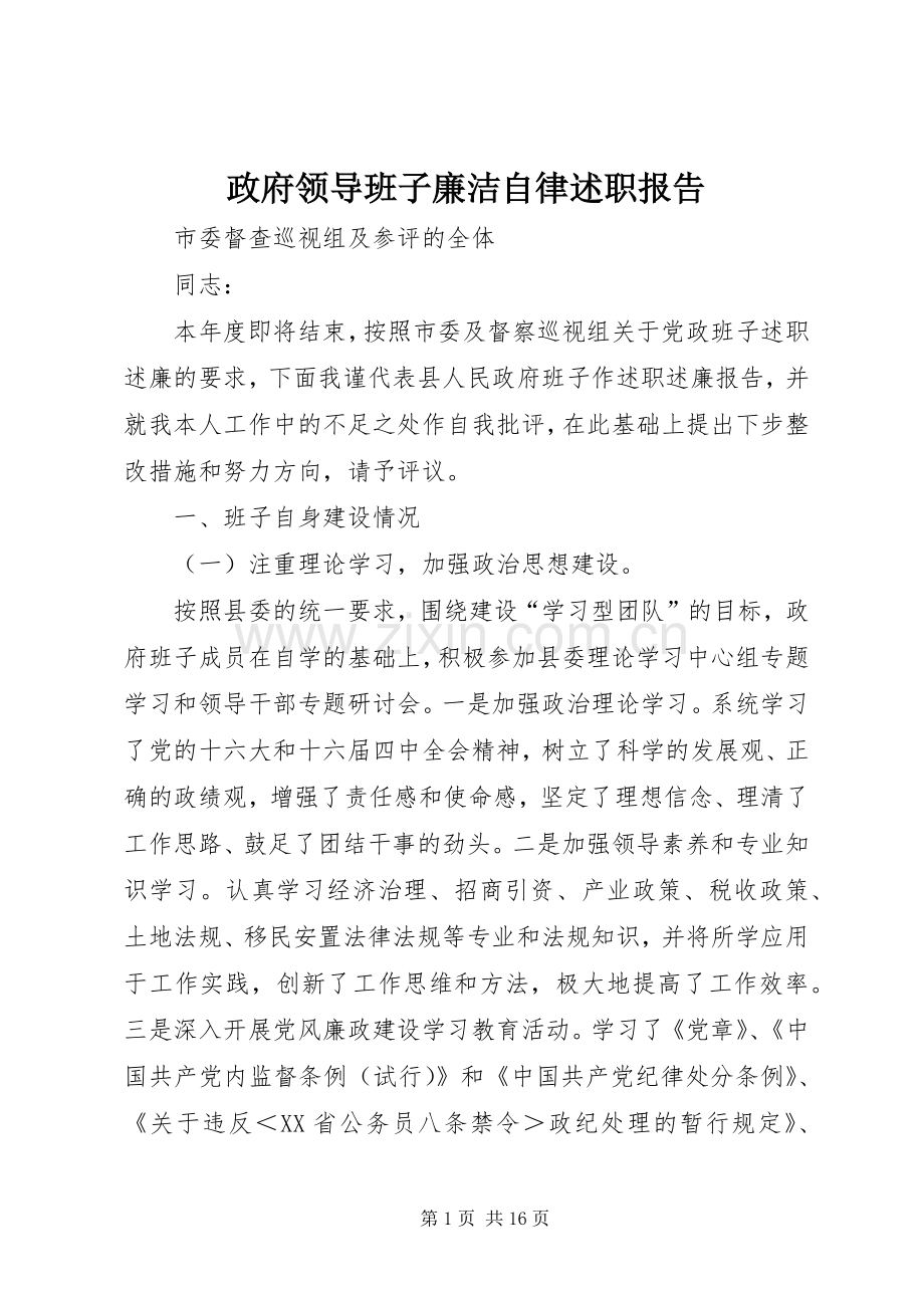 政府领导班子廉洁自律述职报告.docx_第1页