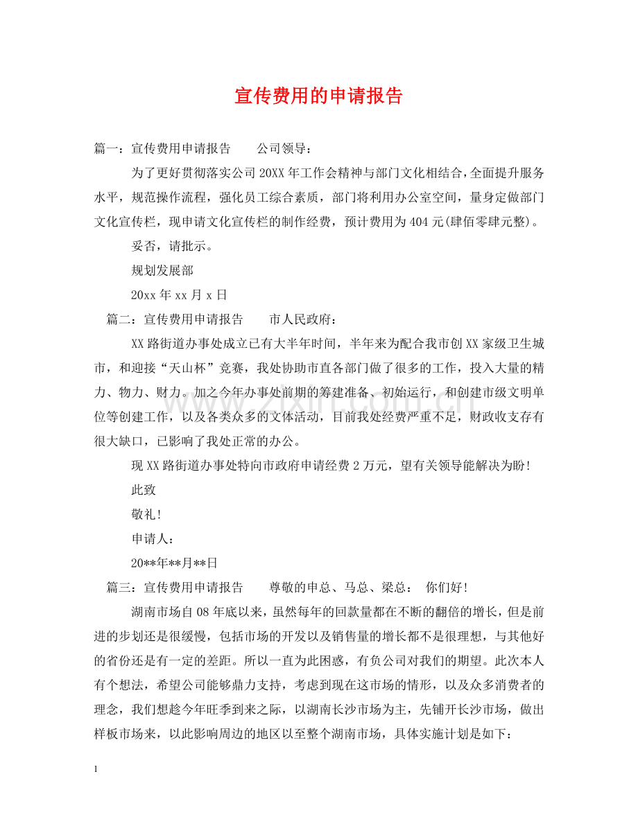 宣传费用的申请报告 .doc_第1页