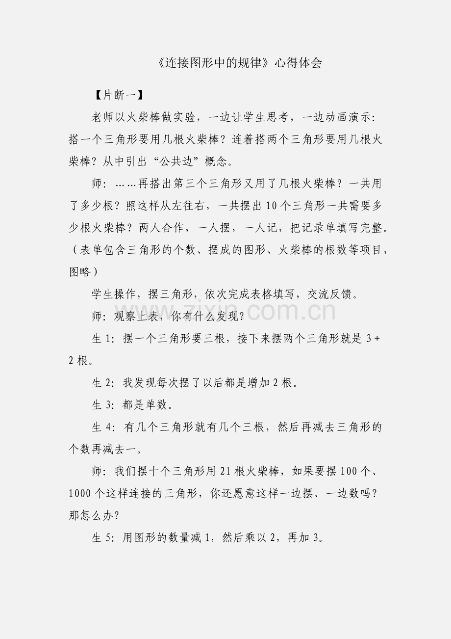 《连接图形中的规律》心得体会.docx_第1页