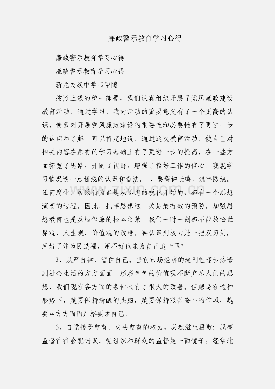 廉政警示教育学习心得.docx_第1页