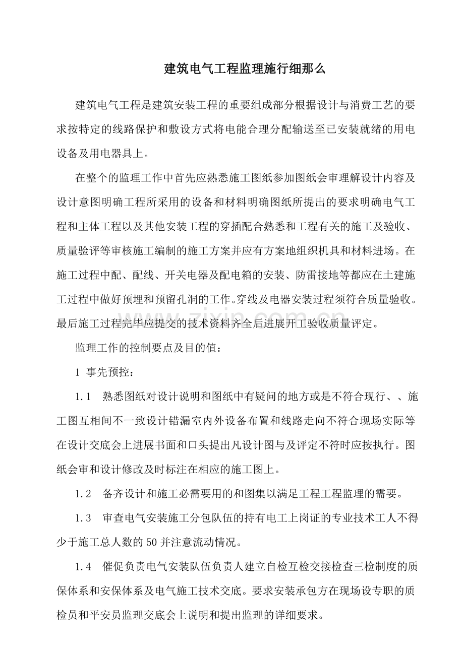 建筑电气工程监理实施细则1.doc_第1页