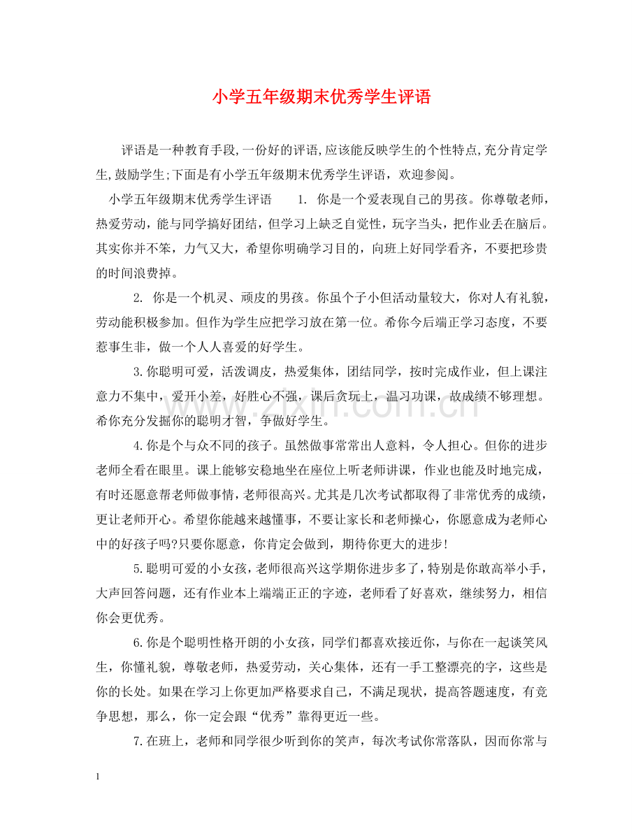 小学五年级期末优秀学生评语 .doc_第1页