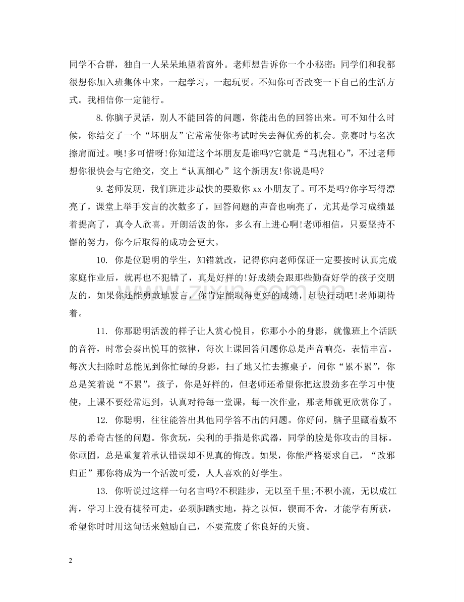 小学五年级期末优秀学生评语 .doc_第2页