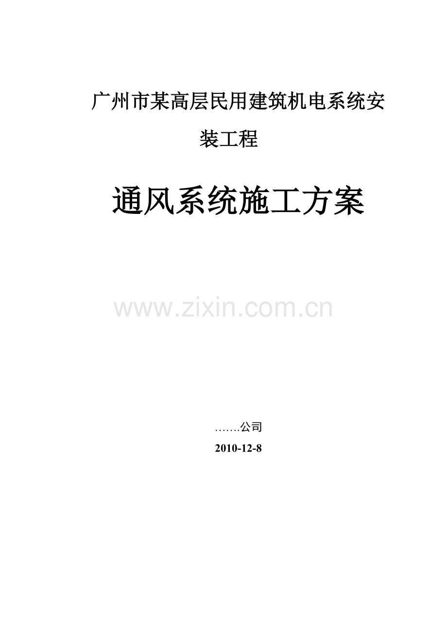广州某高层住宅建筑通风空调系统施工方案.docx_第1页