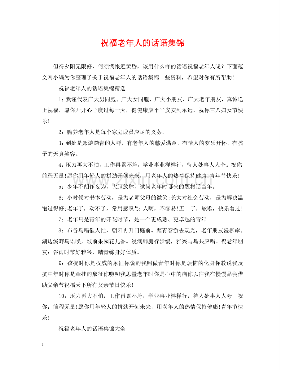 祝福老年人的话语集锦 .doc_第1页