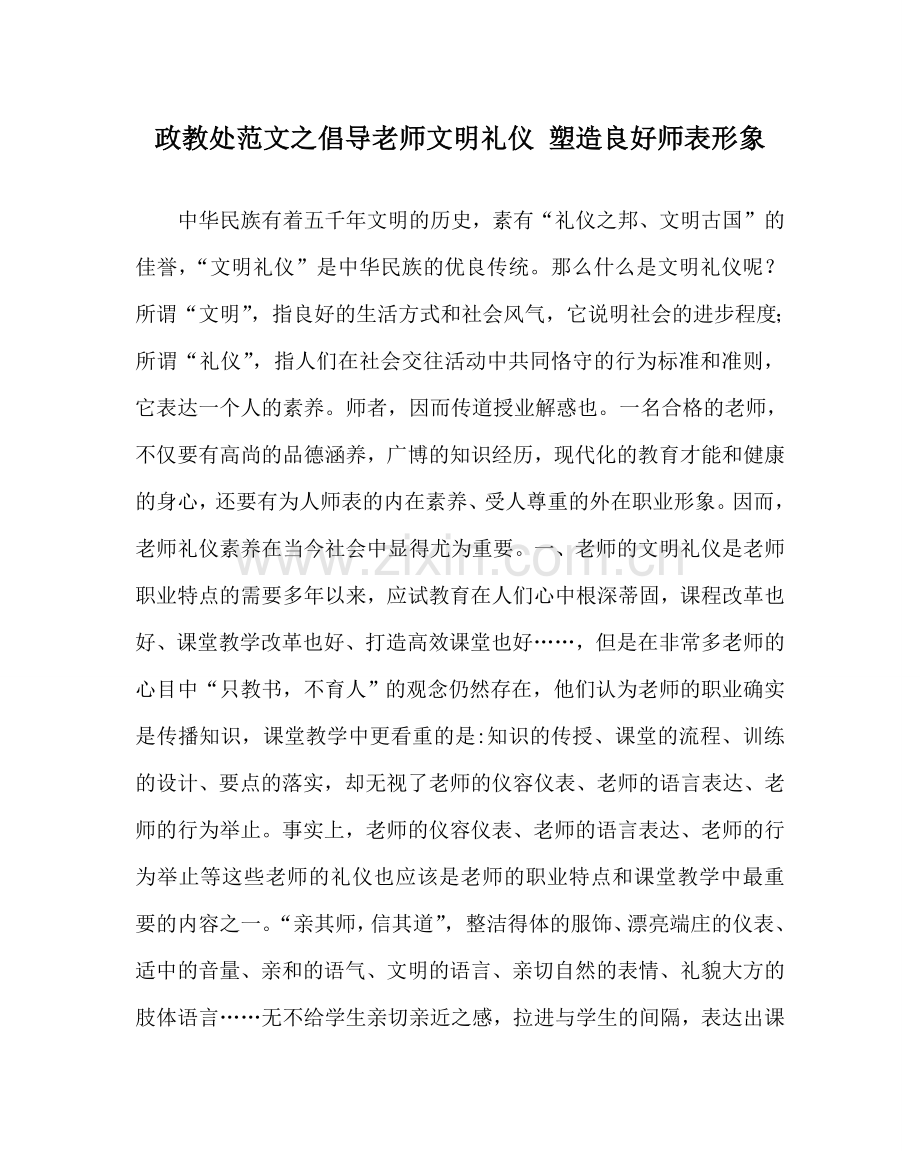 政教处范文倡导教师文明礼仪 塑造良好师表形象 .doc_第1页