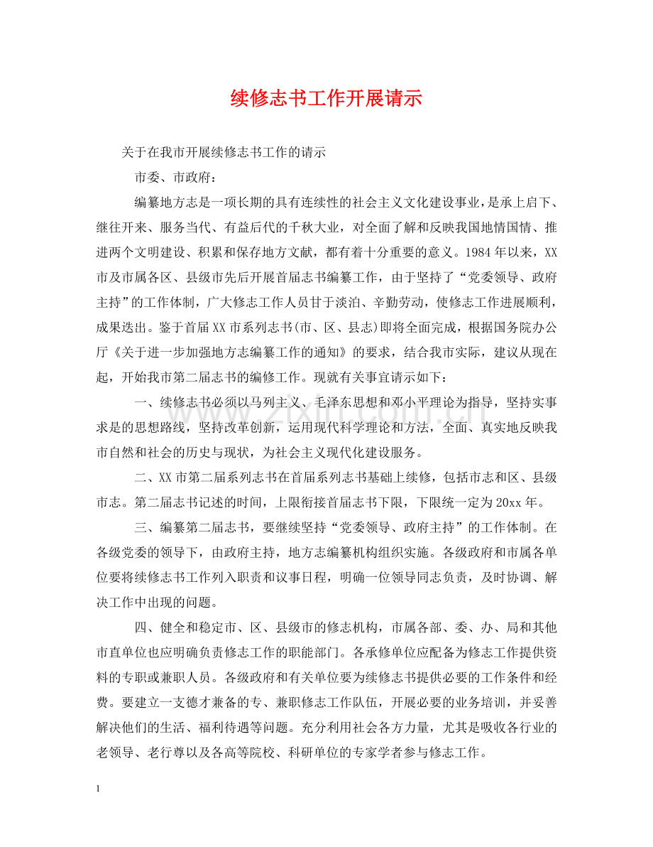 续修志书工作开展请示 .doc_第1页